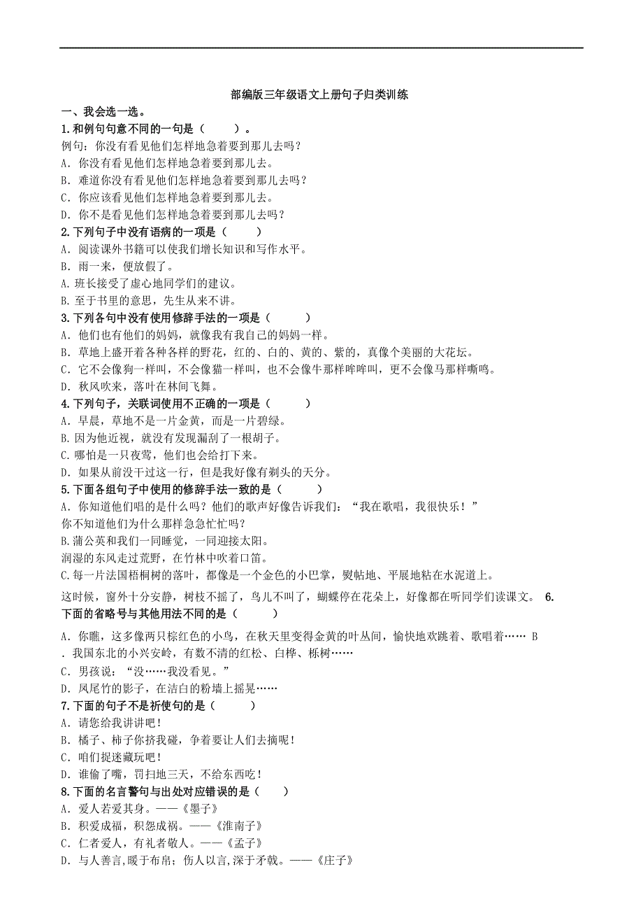 部编版三年级上册语文句子专项练习_第1页