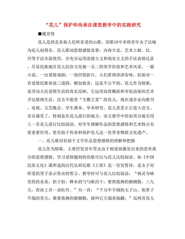 “花儿”保护和传承在课堂教学中的实践研究.doc