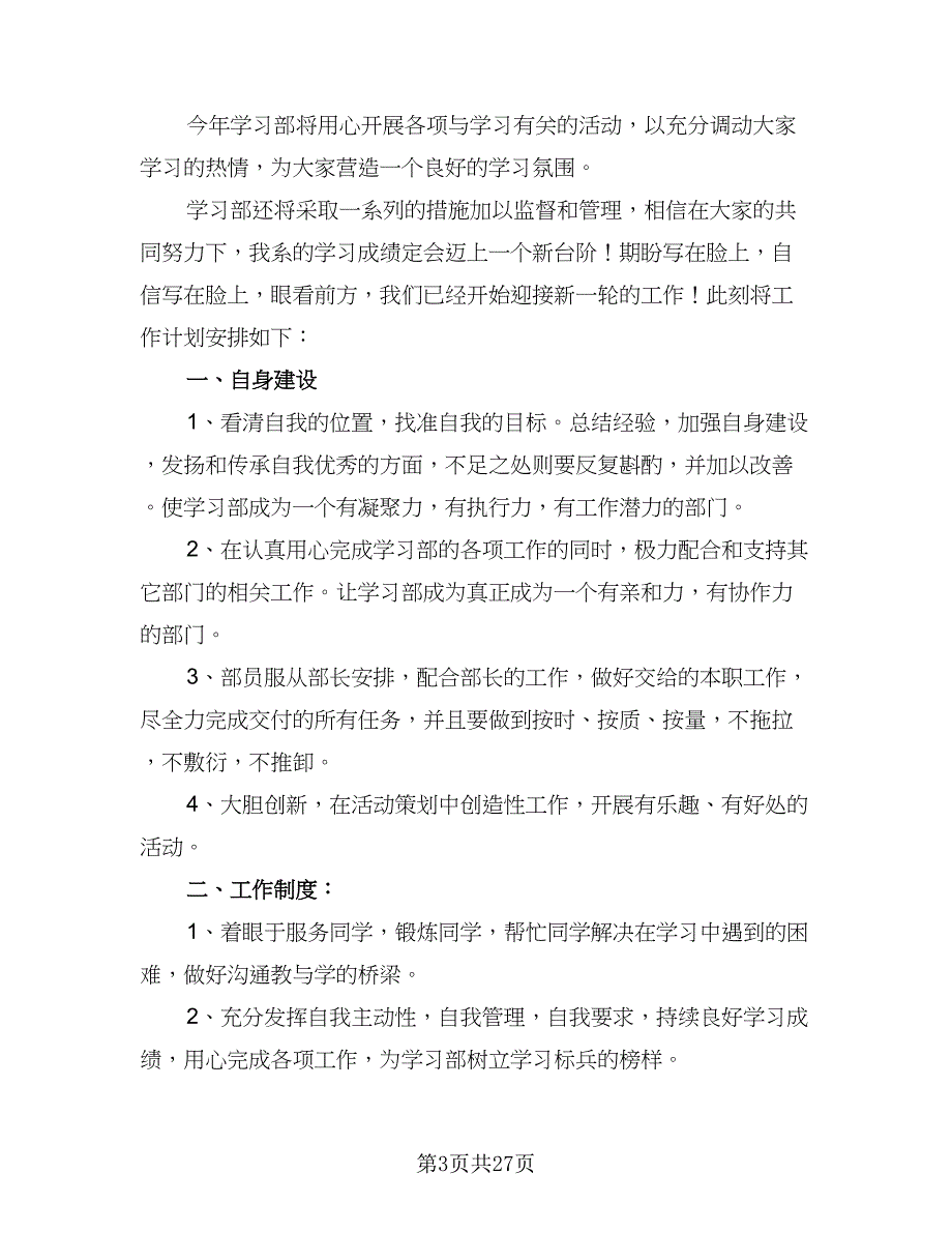 2023学习部工作计划（9篇）_第3页