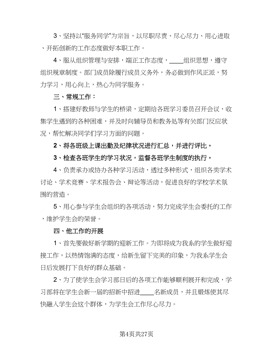 2023学习部工作计划（9篇）_第4页