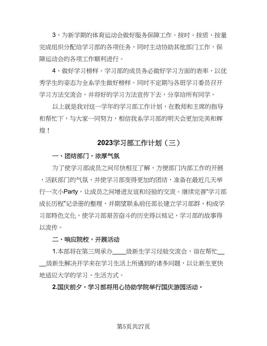 2023学习部工作计划（9篇）_第5页