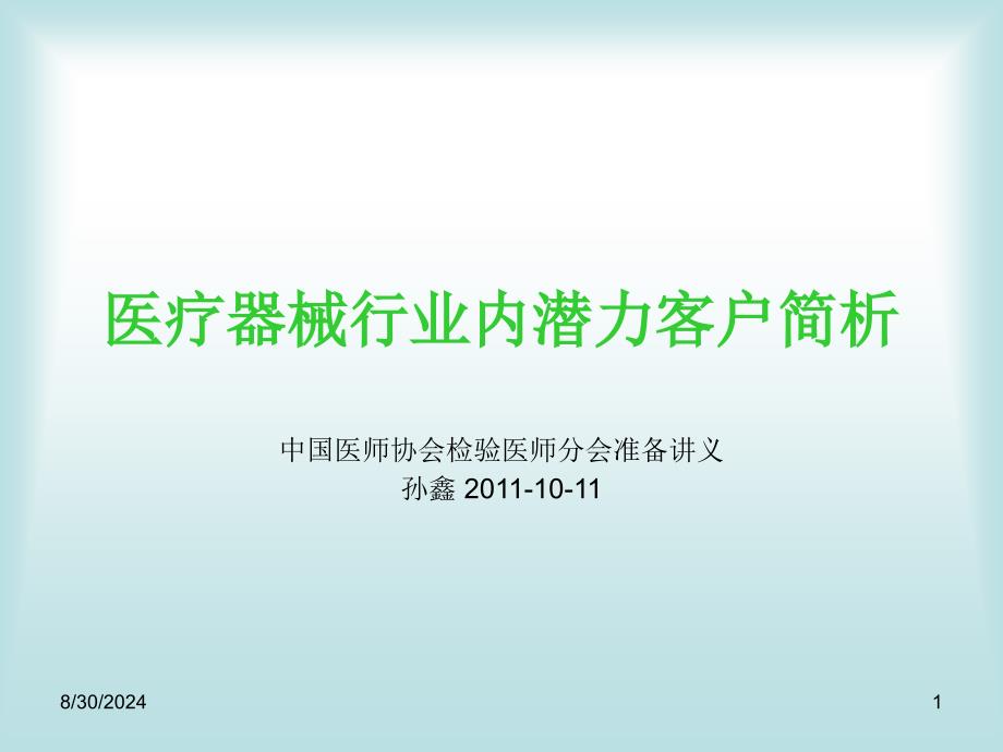 医疗器械行业内潜力客户简析课件.ppt_第1页