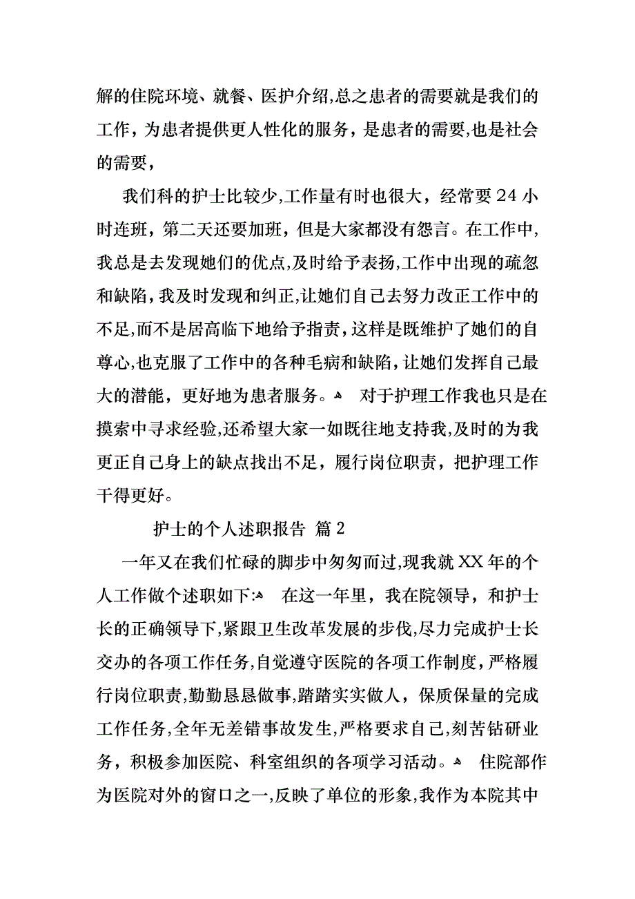 护士的个人述职报告合集9篇_第3页