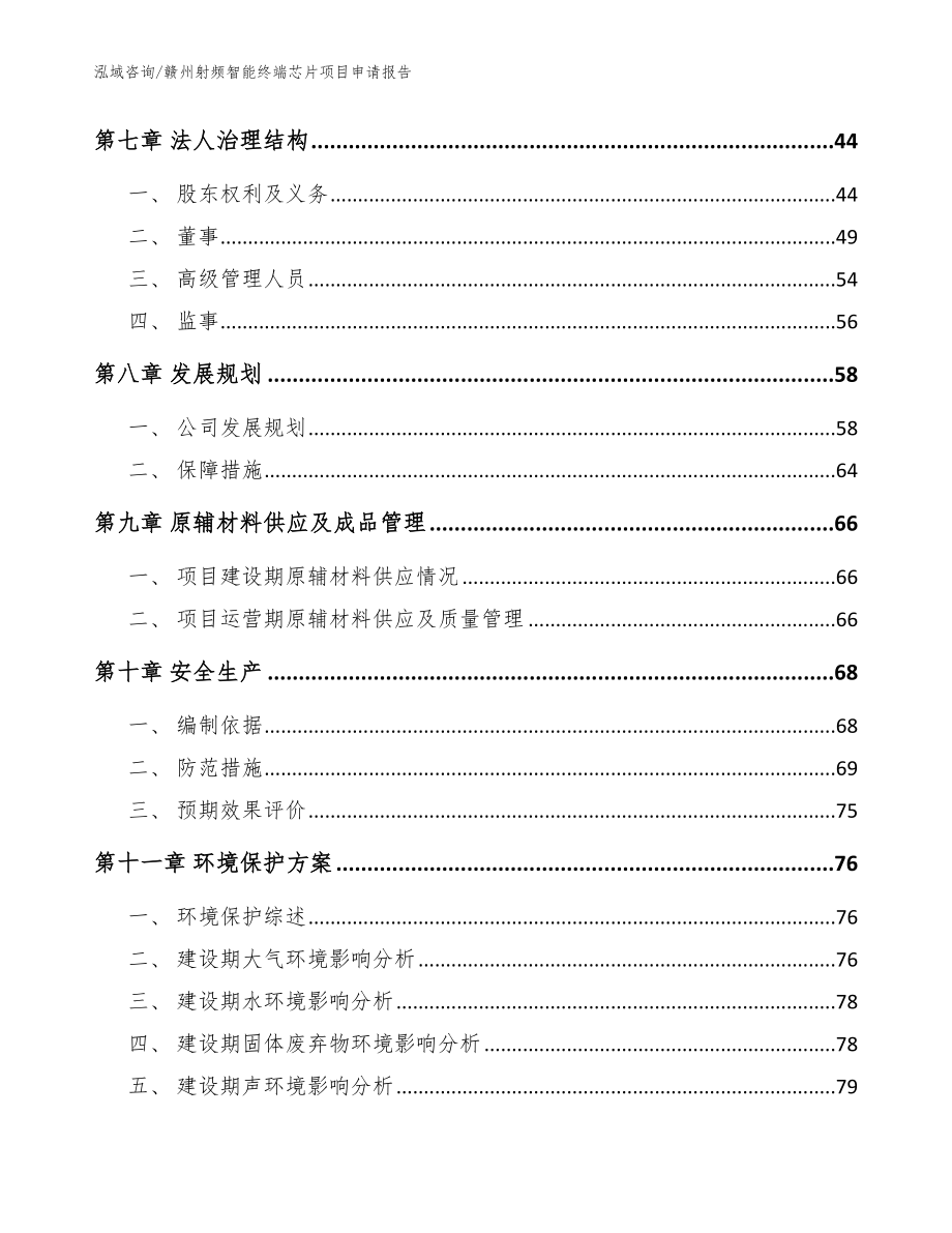 赣州射频智能终端芯片项目申请报告_范文参考_第5页