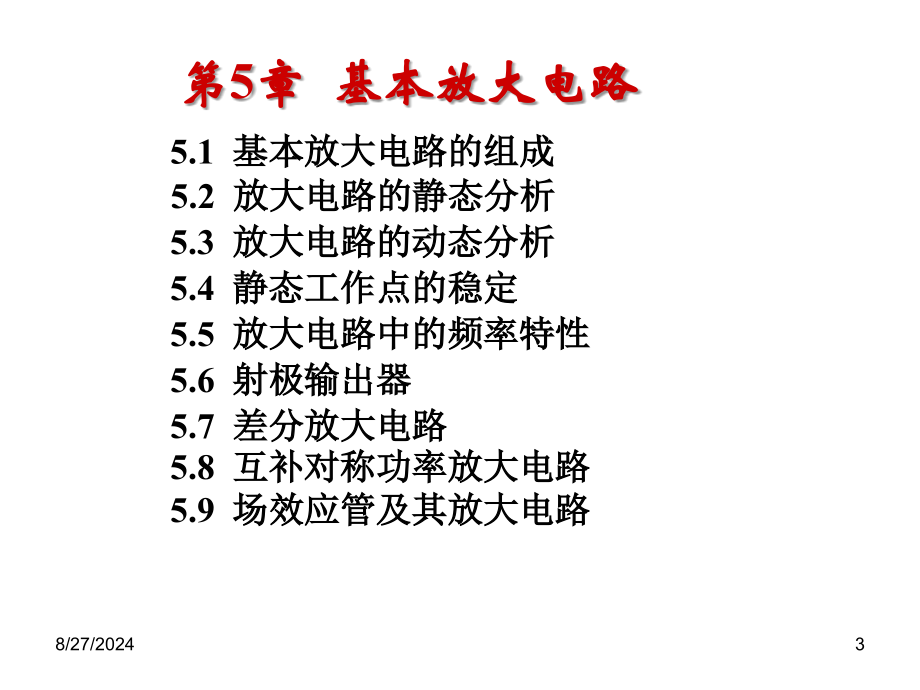 讲课模拟电子电路_第3页