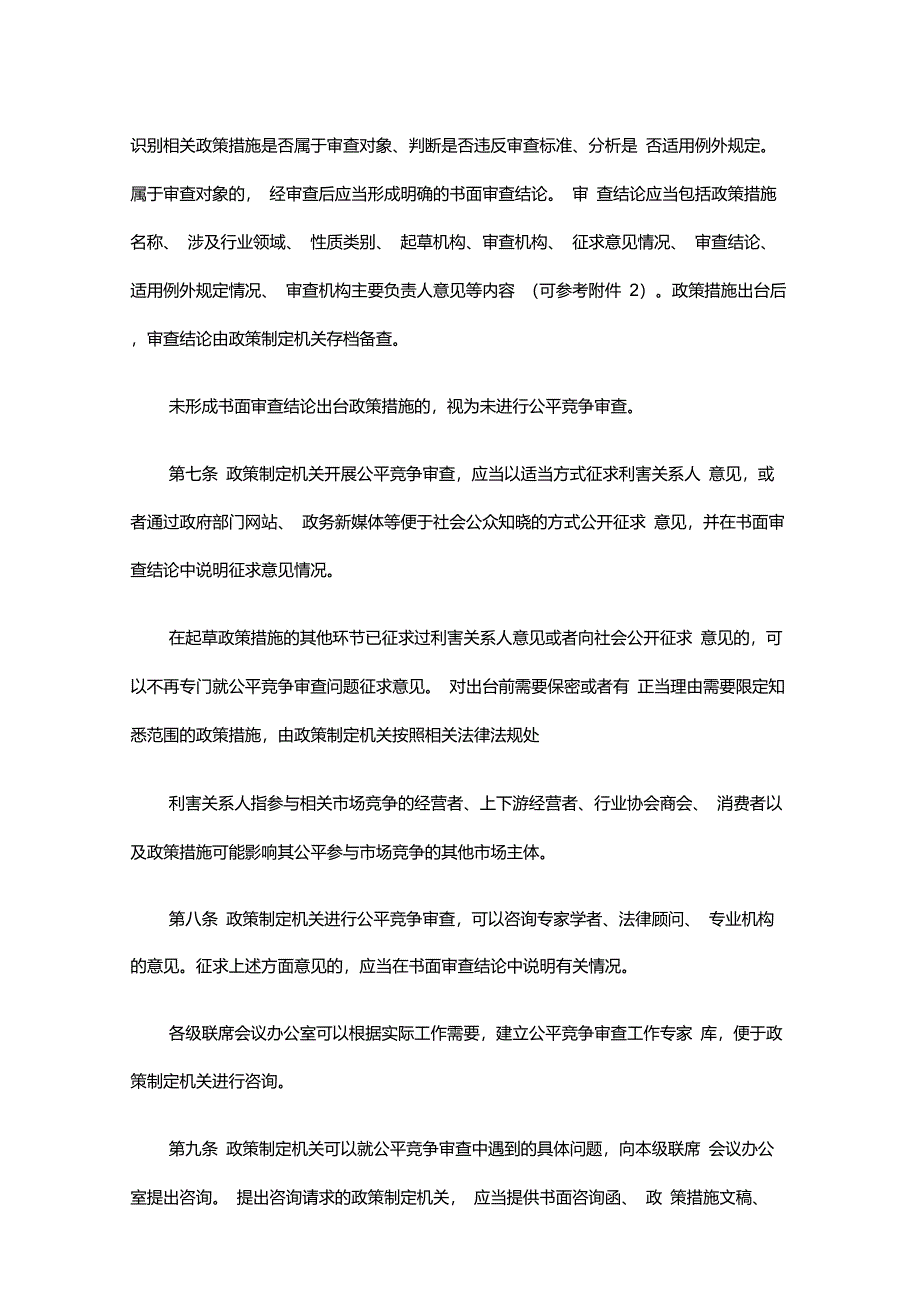 公平竞争审查制度实施细则_第3页