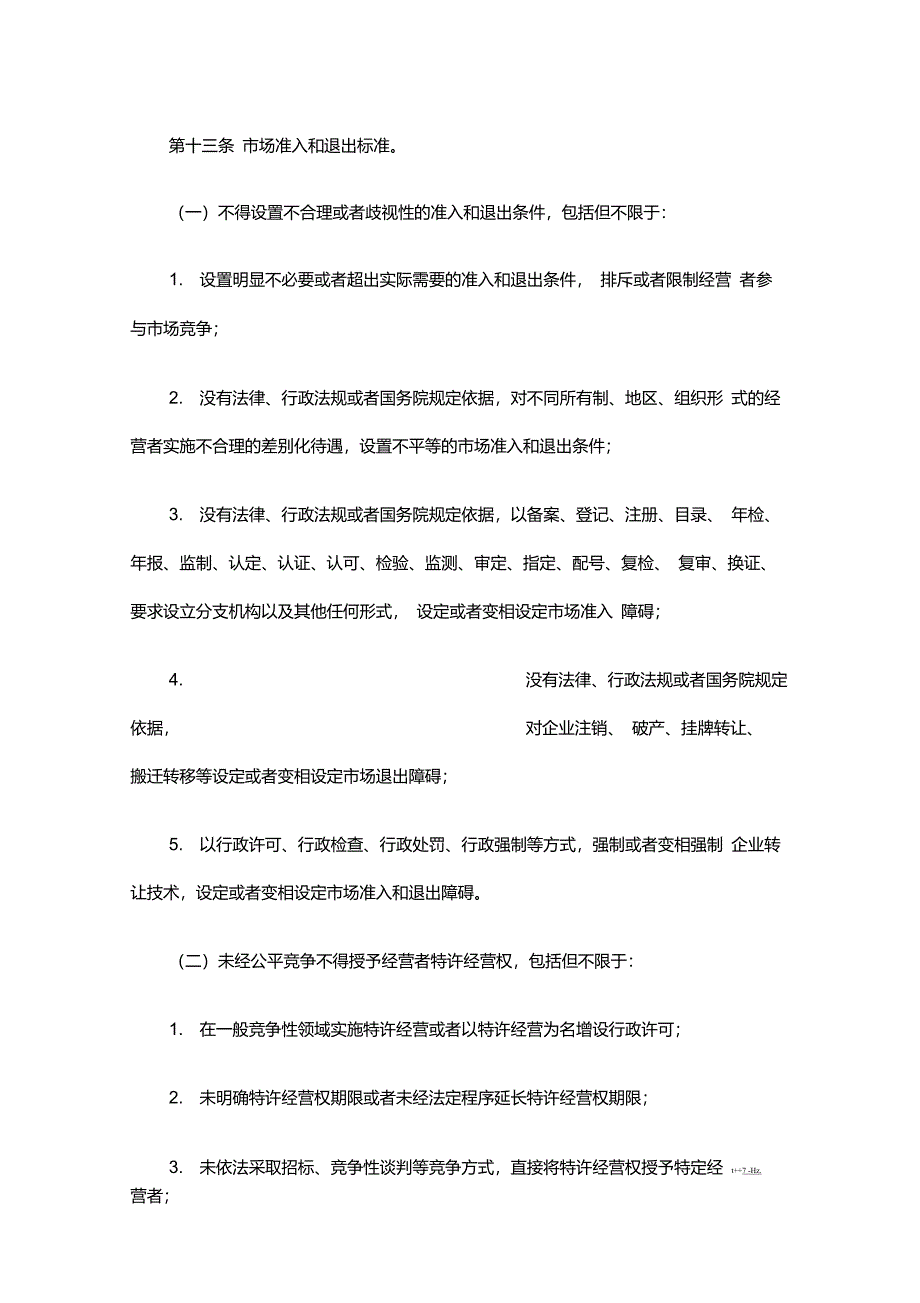 公平竞争审查制度实施细则_第5页