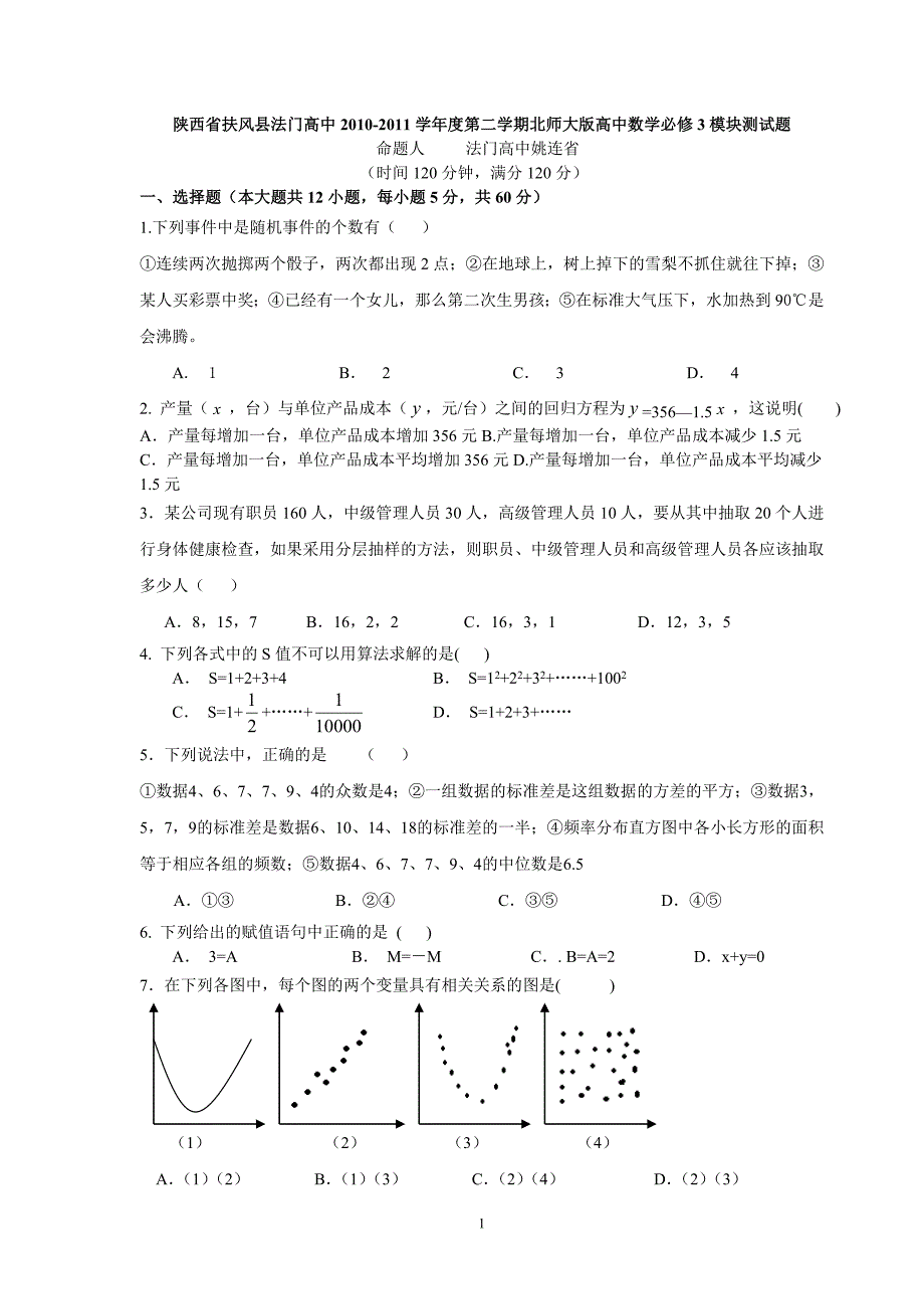 陕西省扶风县法门高中2010-2011学年度第二学期北师大版高中数学必修3模块测试题.doc_第1页