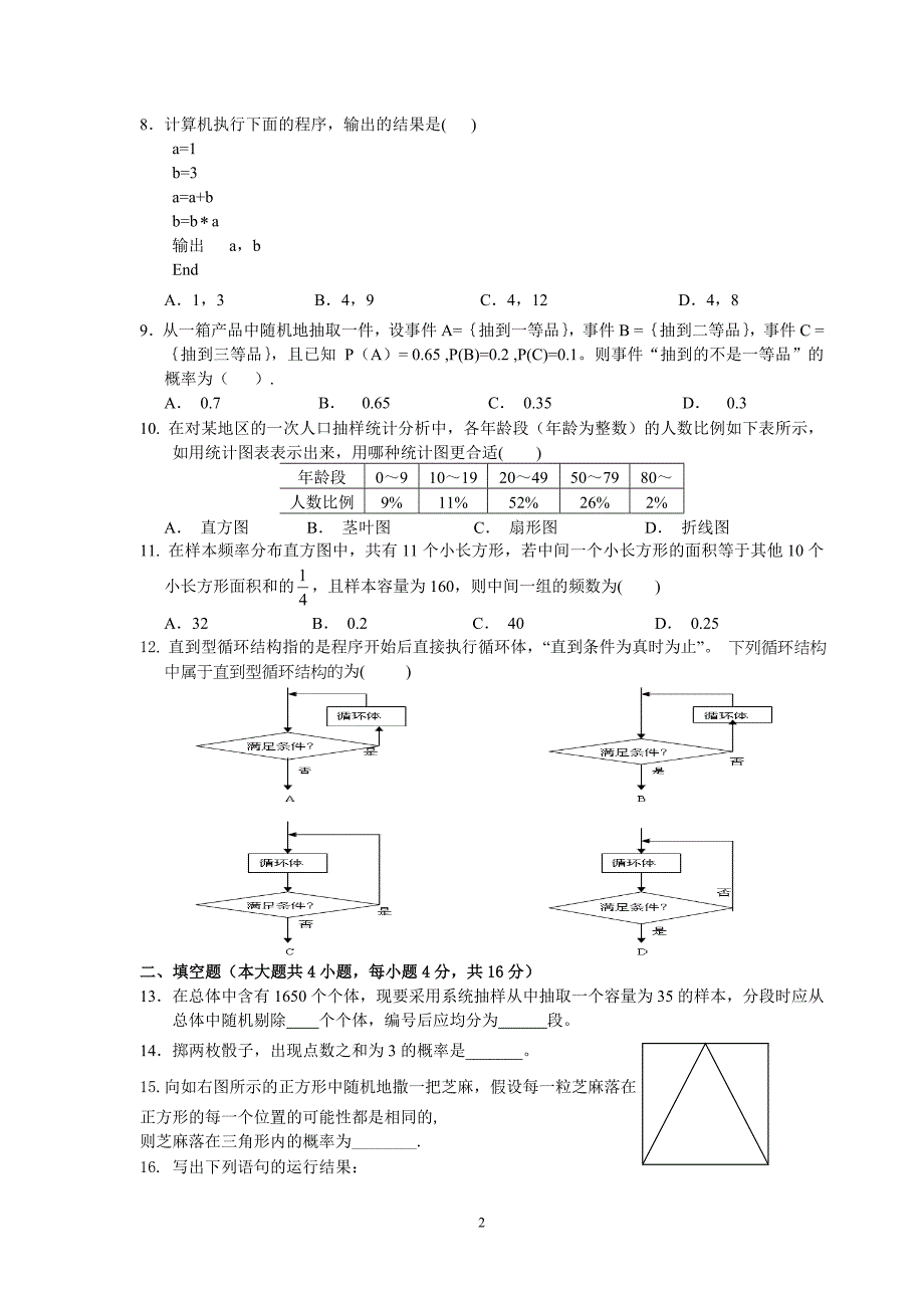 陕西省扶风县法门高中2010-2011学年度第二学期北师大版高中数学必修3模块测试题.doc_第2页