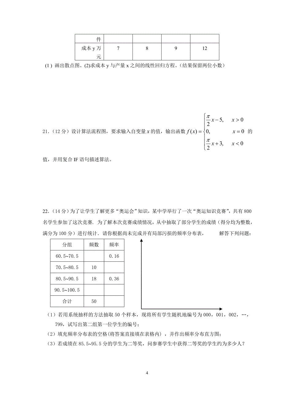 陕西省扶风县法门高中2010-2011学年度第二学期北师大版高中数学必修3模块测试题.doc_第4页