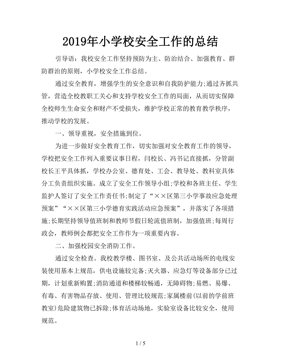 2019年小学校安全工作的总结.doc_第1页