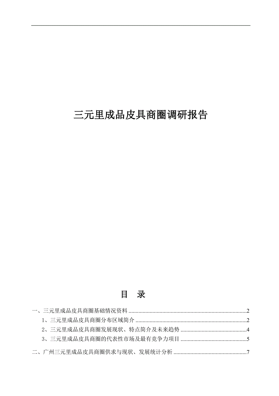 广州三元里成品皮具商圈综合分析_第1页