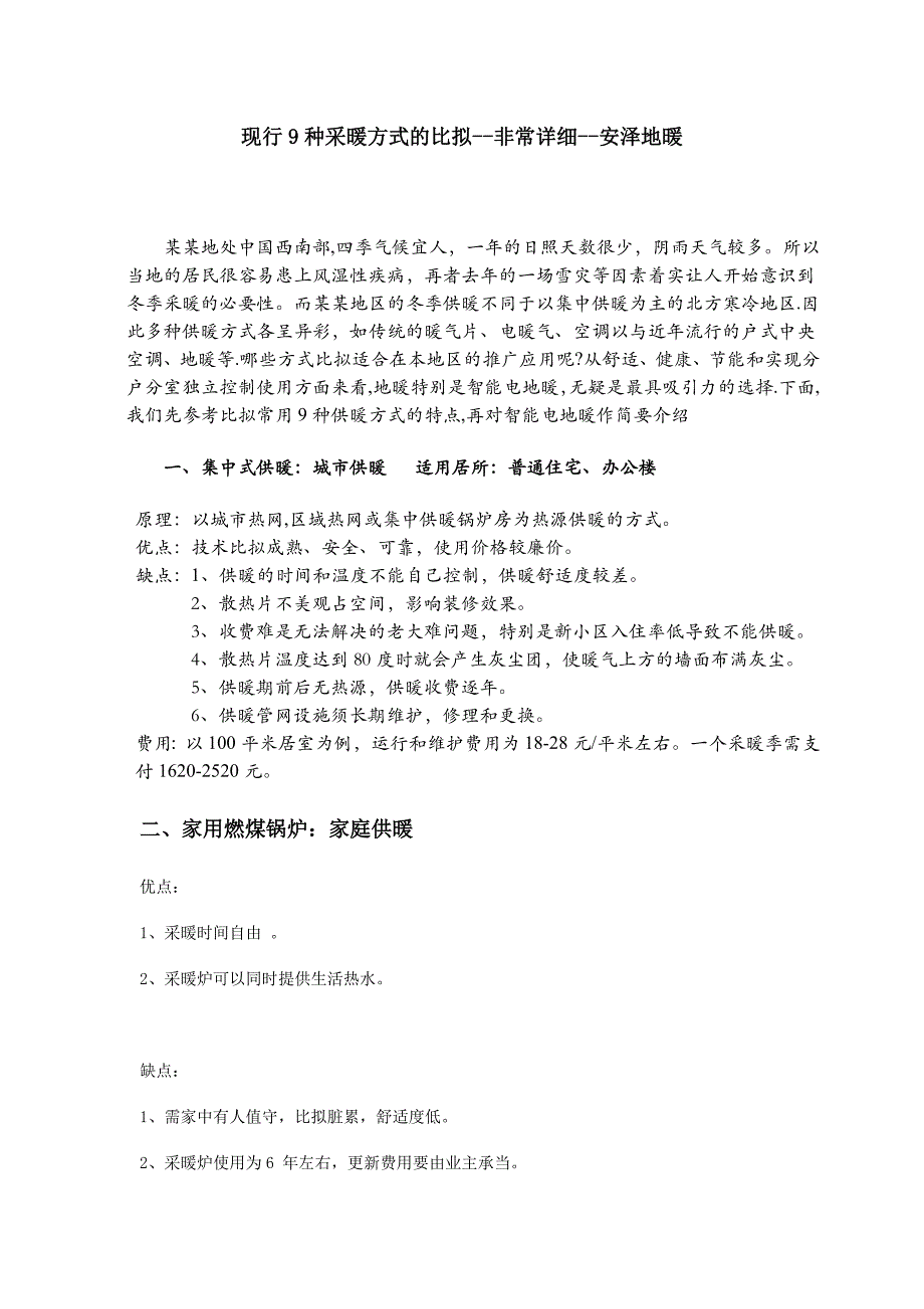 各种的采暖方式地比较(非常详细)_第1页