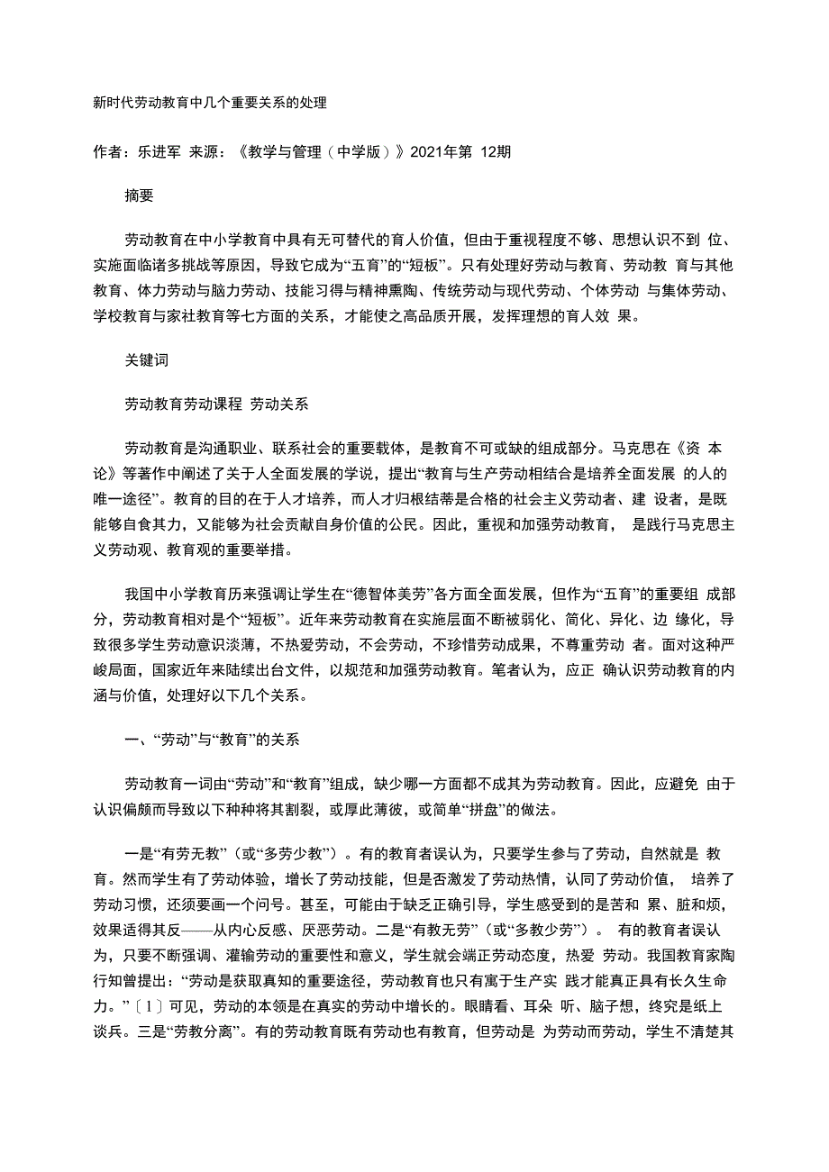 新时代劳动教育中几个重要关系的处理_第1页