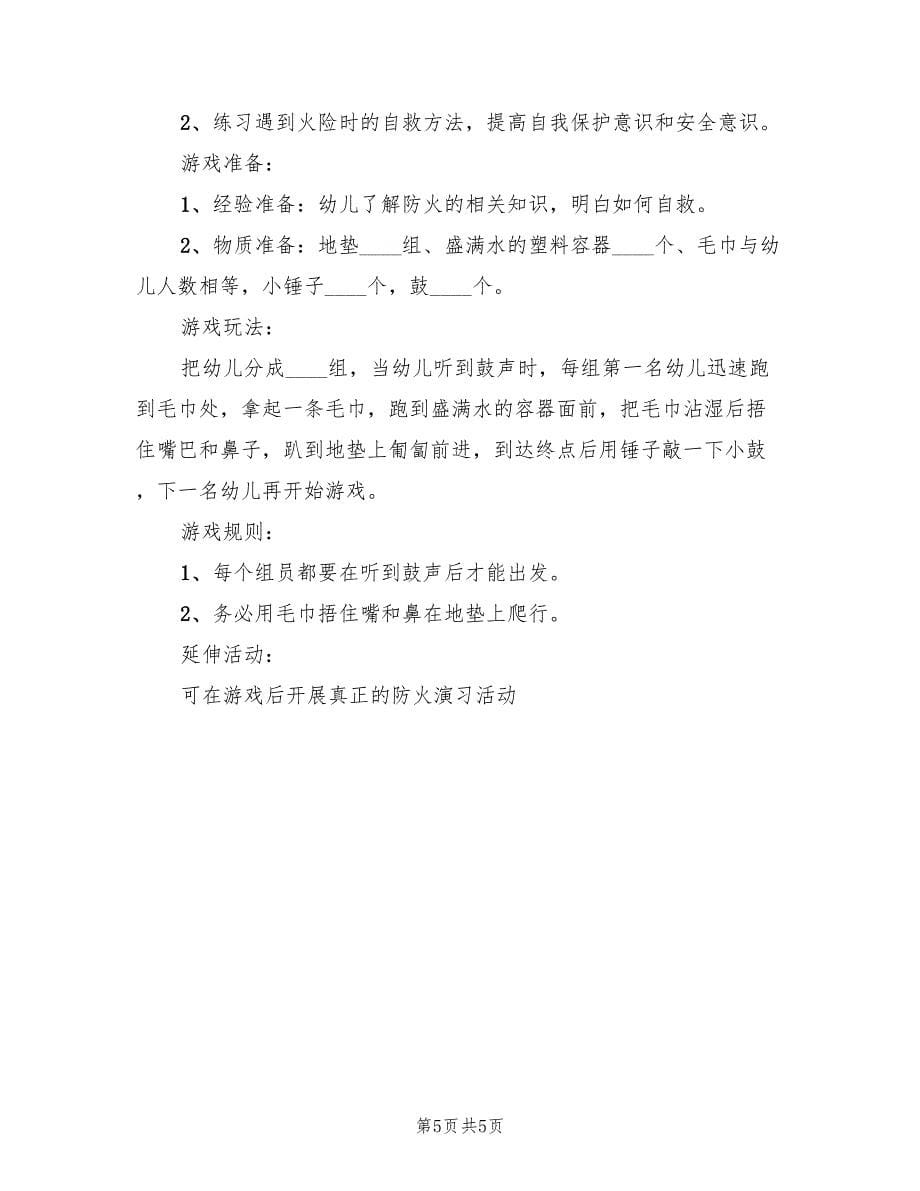 幼儿园安全教育教学方案样本（三篇）.doc_第5页