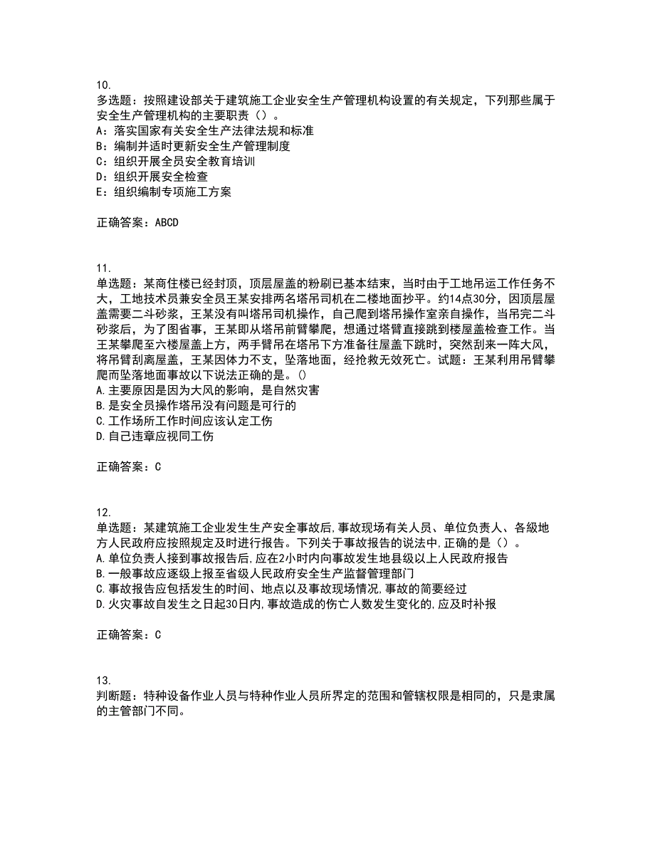 2022年福建省安全员C证资格证书资格考核试题附参考答案92_第3页