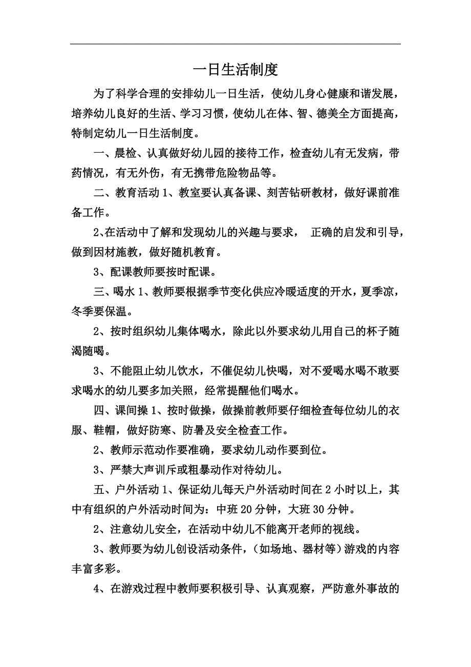 一日生活制度.docx_第2页