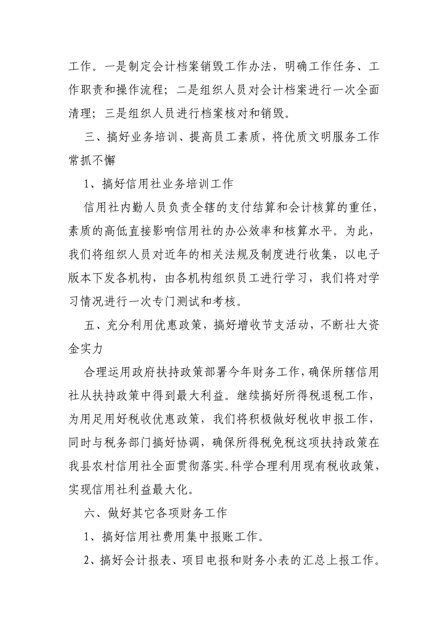 县农村信用社财务工作意见_第4页