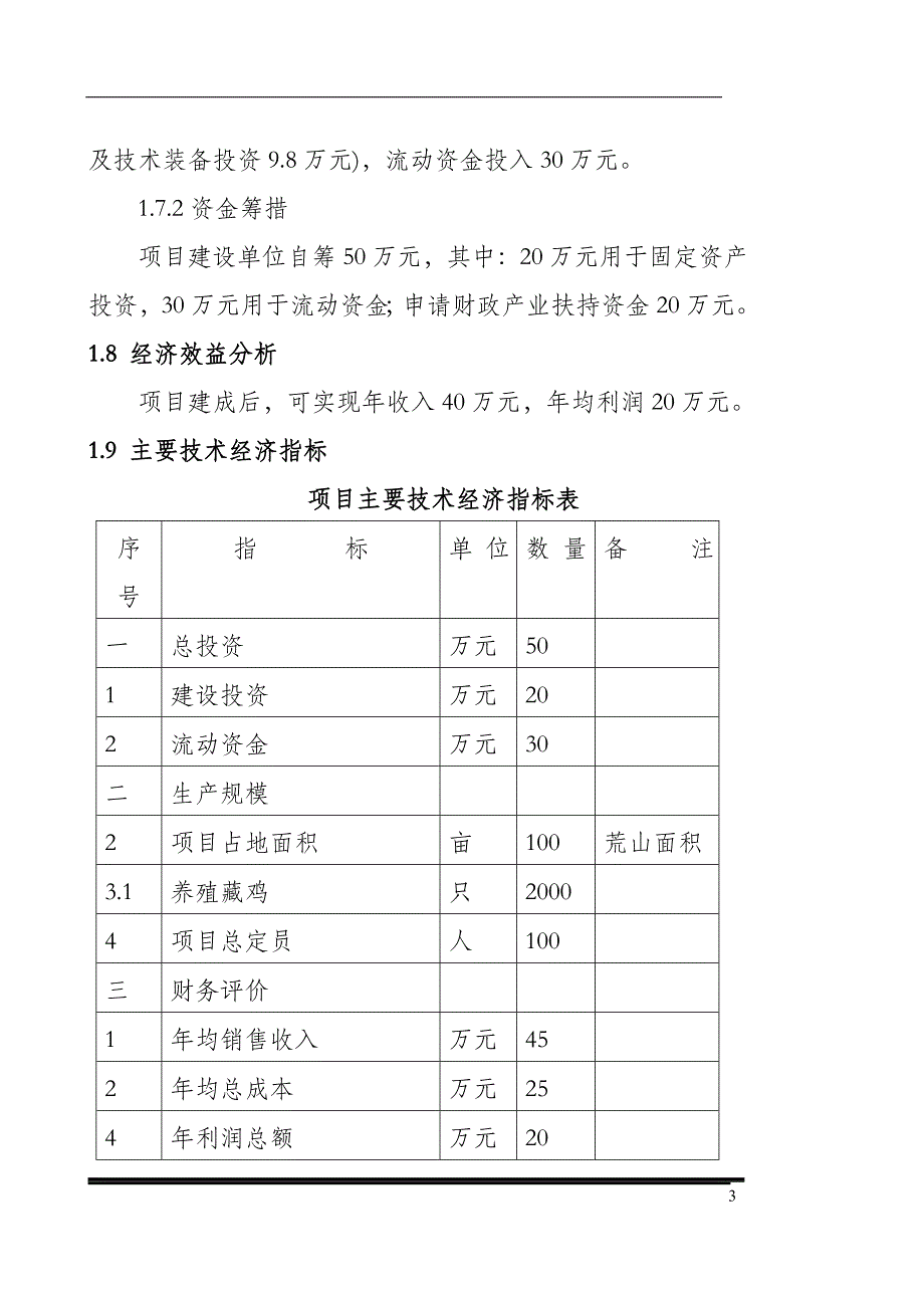 藏鸡生态养殖项目可行性研究报告_第3页