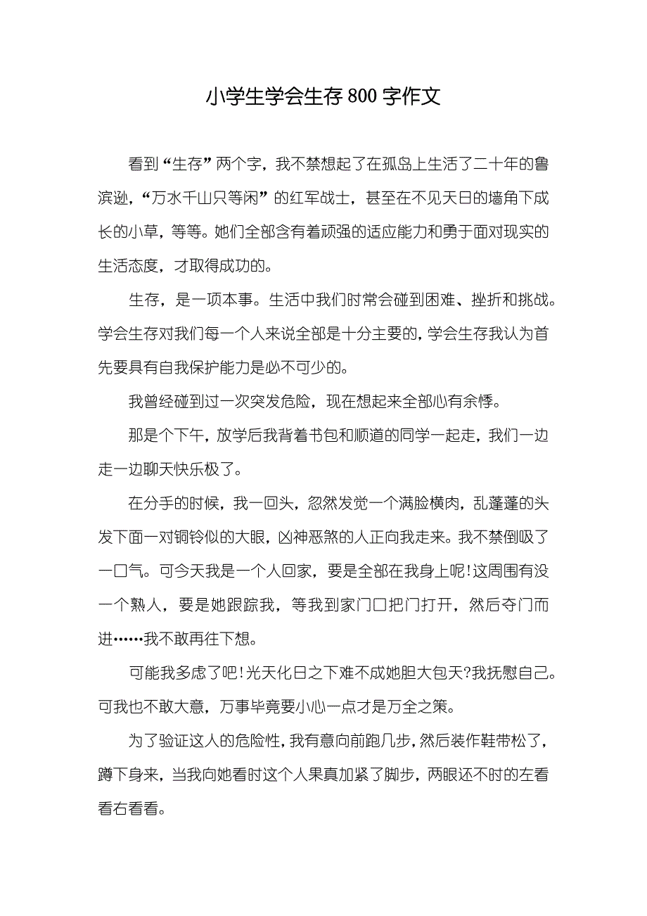 小学生学会生存800字作文_第1页