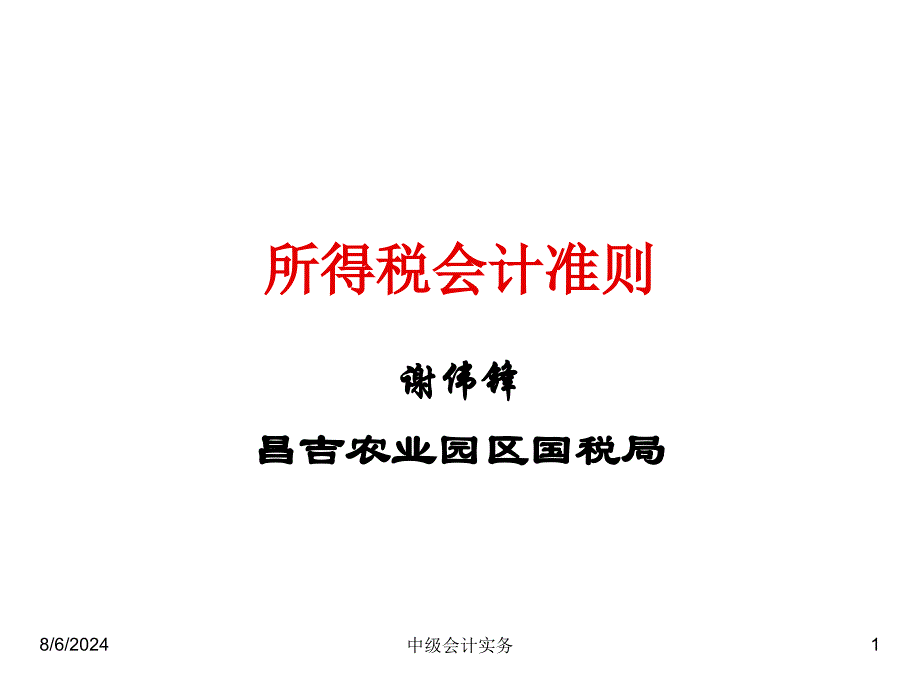 所得税会计准则培训讲座_第1页