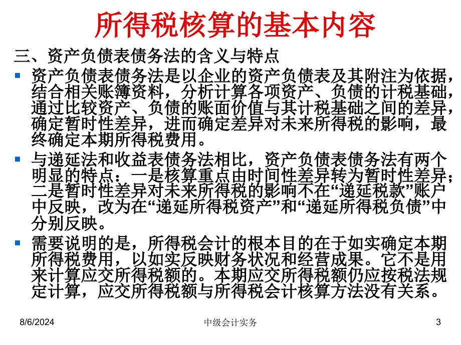 所得税会计准则培训讲座_第3页