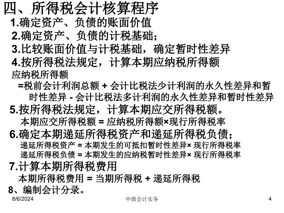 所得税会计准则培训讲座_第4页