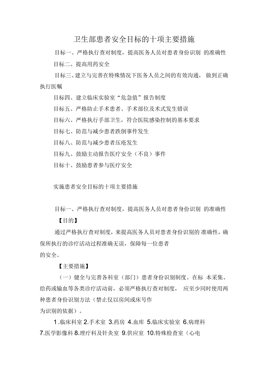 患者安全目标的十项主要措施_第1页