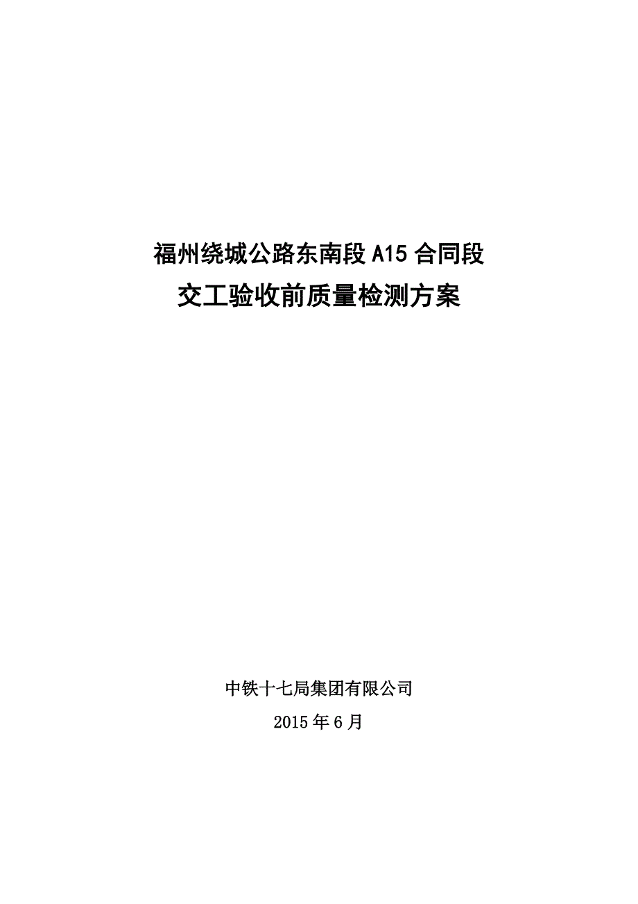 A15-附件1-1交工验收前质量检测方案.doc_第1页