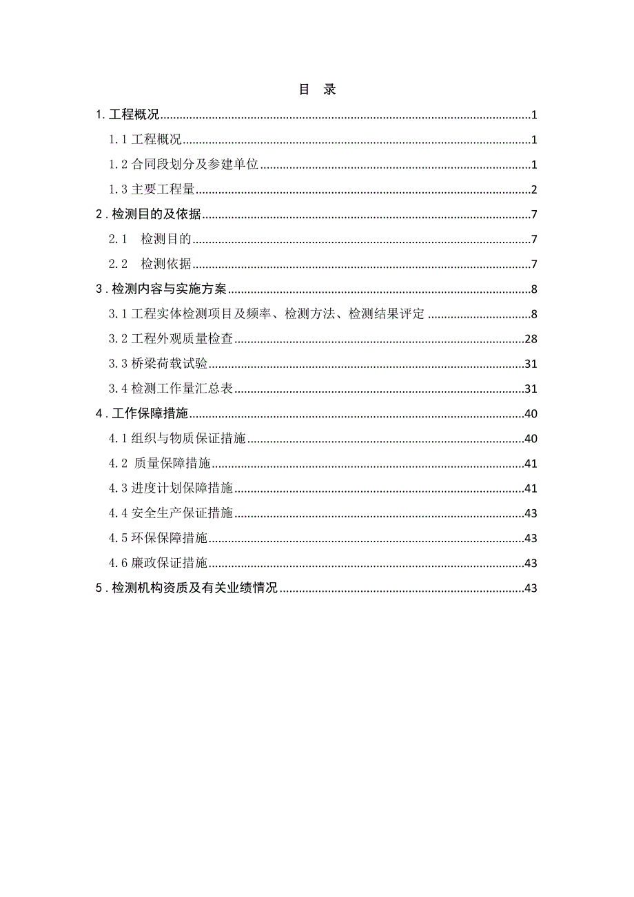 A15-附件1-1交工验收前质量检测方案.doc_第2页