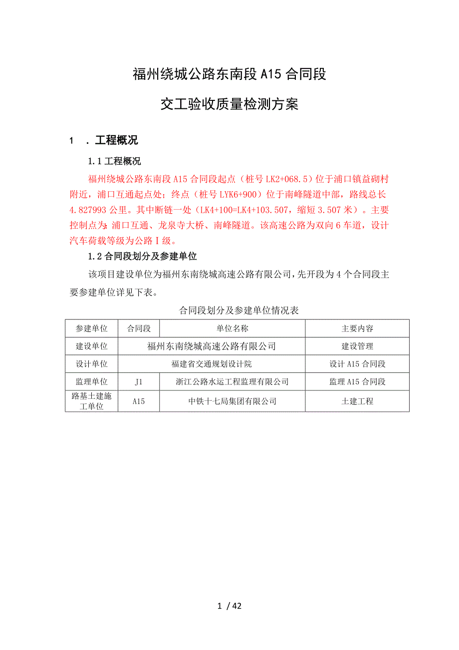 A15-附件1-1交工验收前质量检测方案.doc_第3页