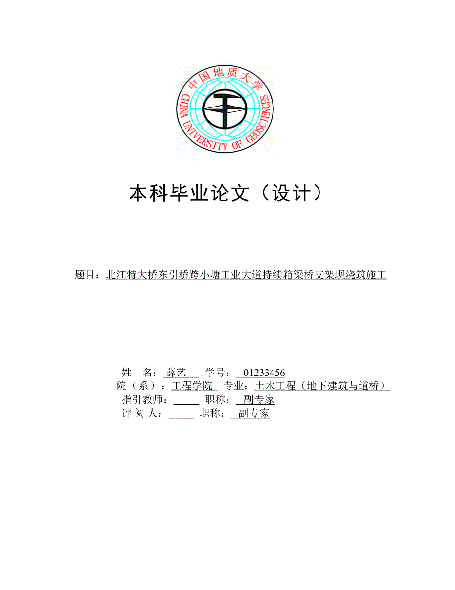 北江特大桥东引桥跨小塘工业大道连续箱梁桥支架现浇筑综合施工_第1页