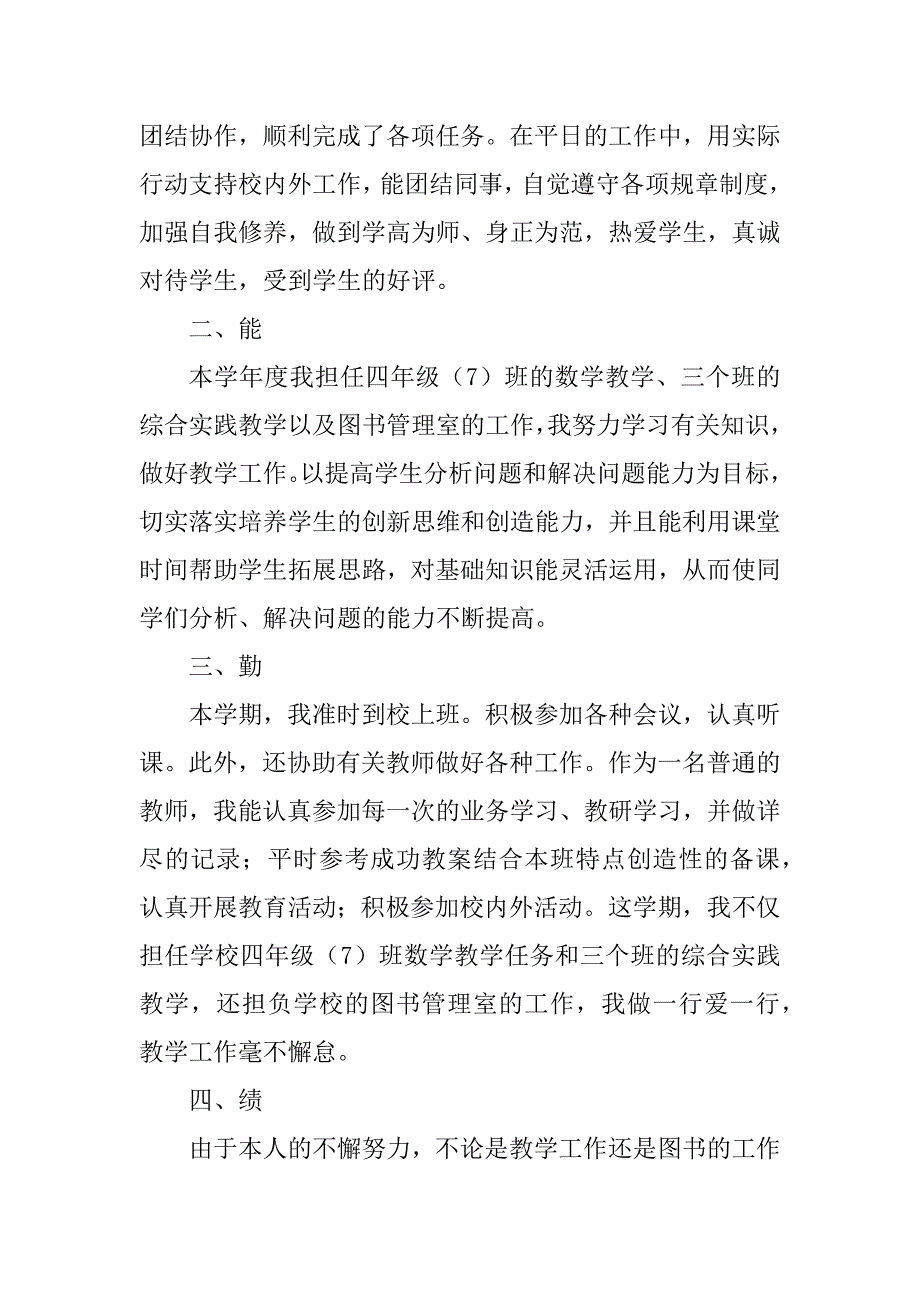 2023年小学教师工作述职报告（通用5篇）_第4页