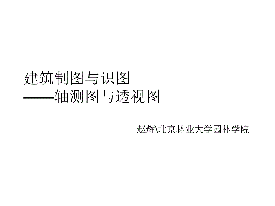 建筑制图与识图第轴测与透视ppt课件_第1页