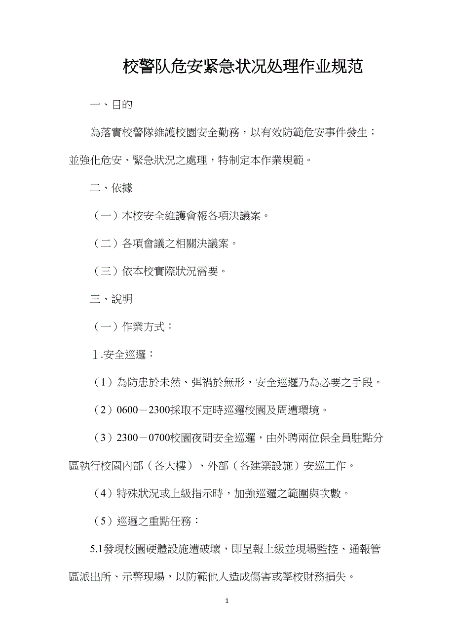 校警队危安紧急状况处理作业规范_第1页