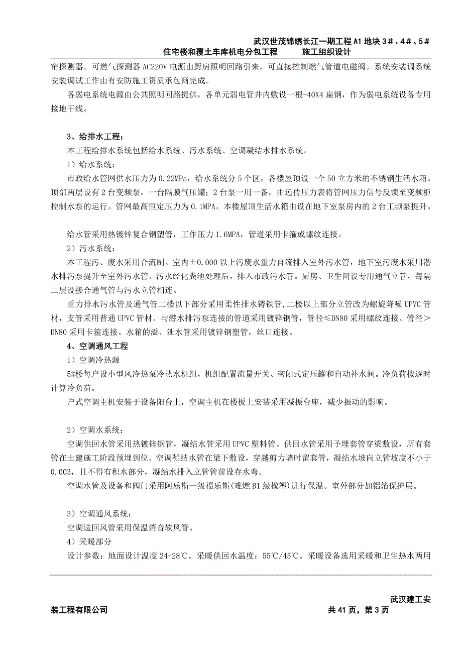 h武汉世茂锦绣长江一期工程A1地块345住宅楼和覆土车库机电分包工程施工组织设计_第3页