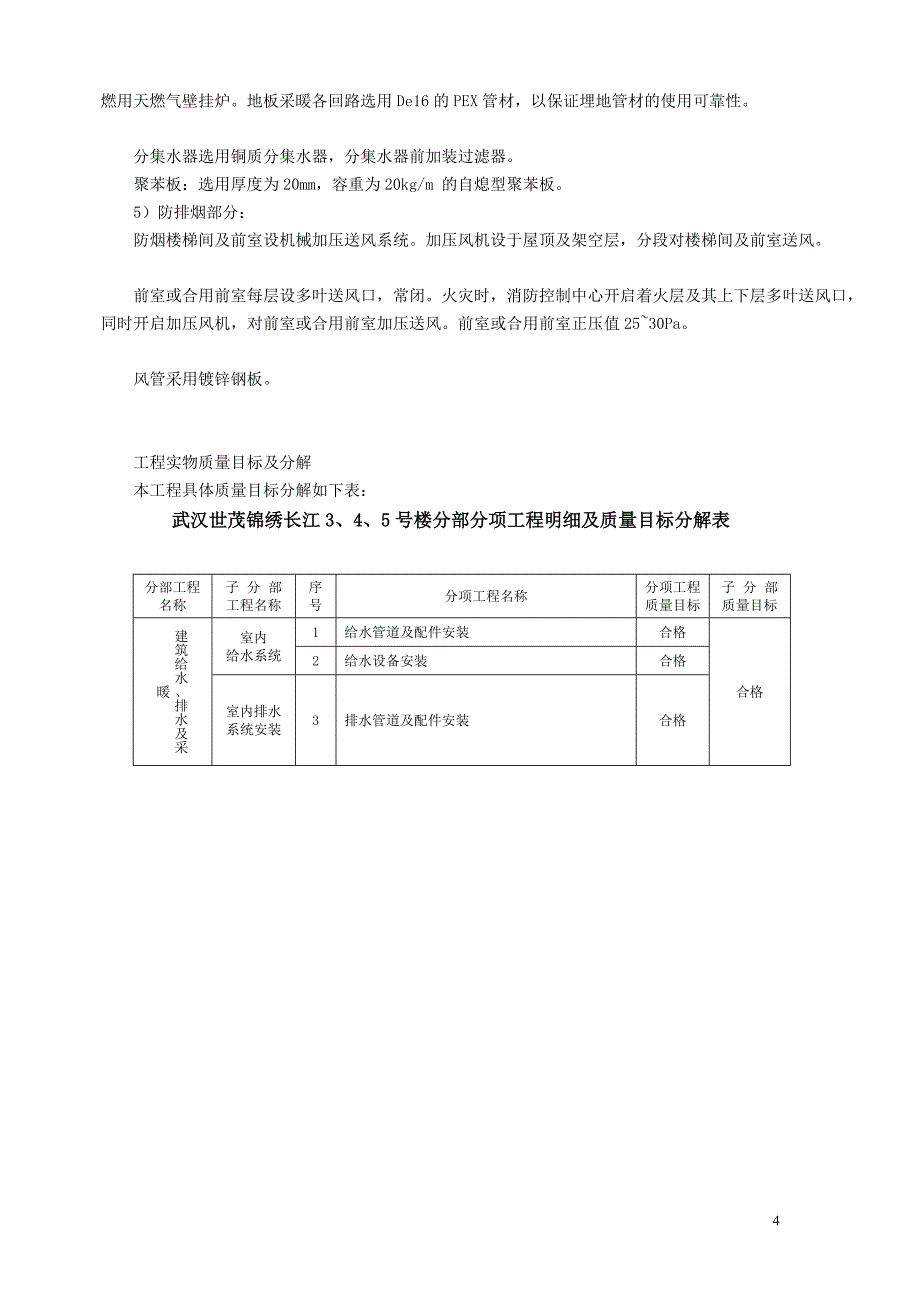 h武汉世茂锦绣长江一期工程A1地块345住宅楼和覆土车库机电分包工程施工组织设计_第4页