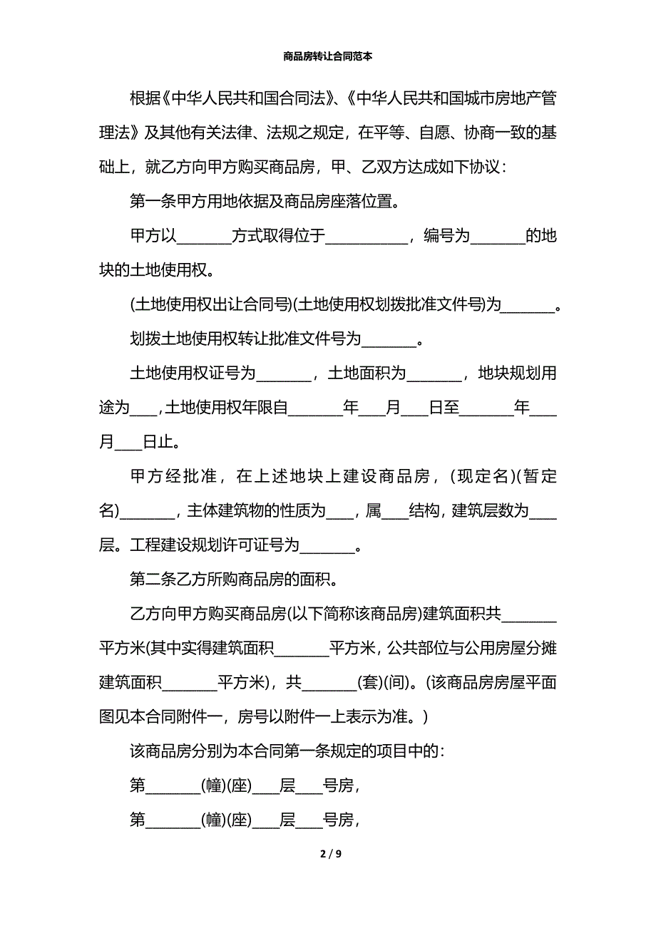 商品房转让合同范本_第2页