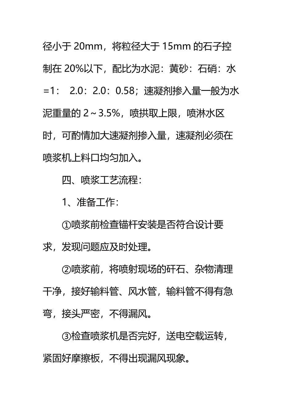 一采区回风巷喷浆安全技术措施通用范本_第5页