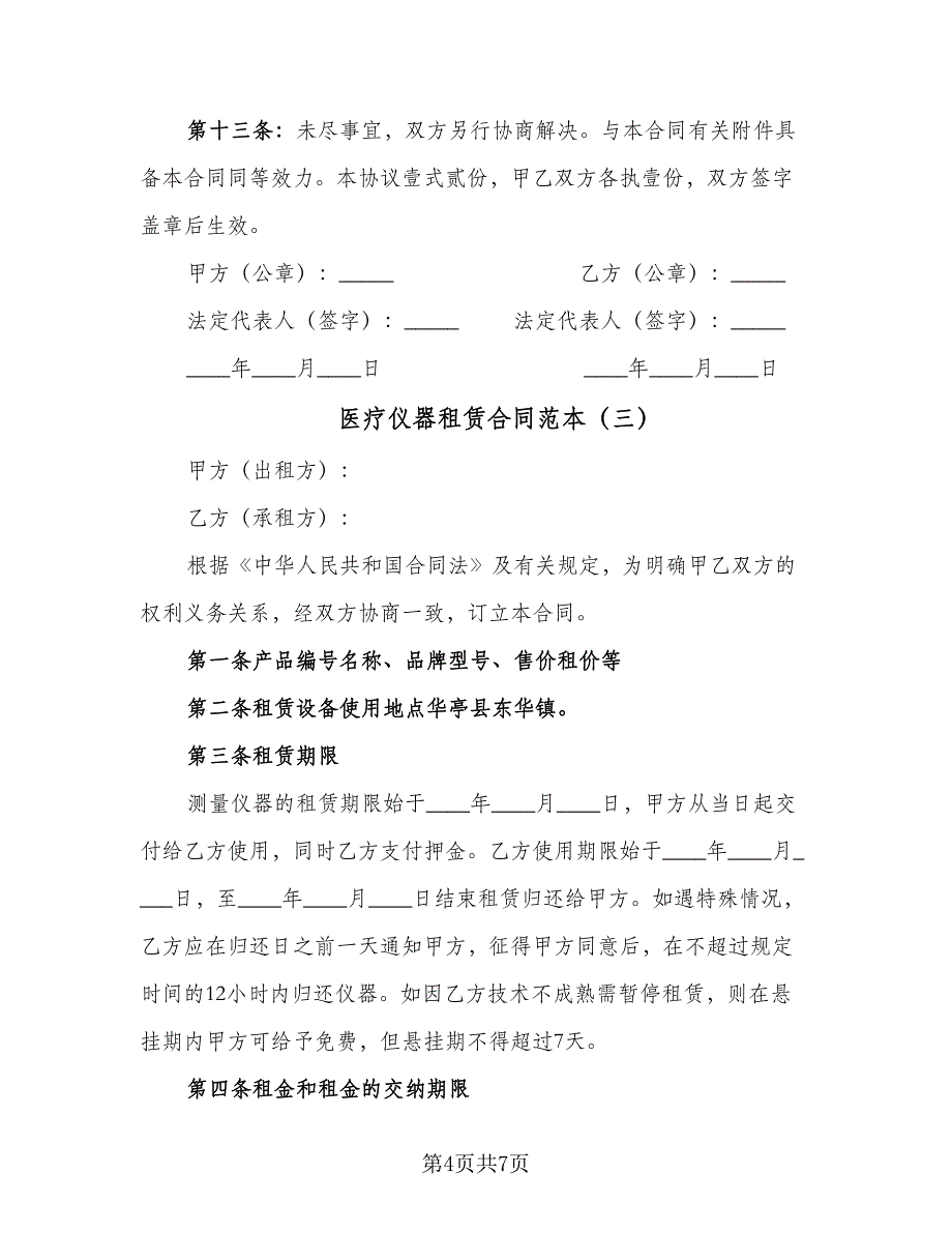 医疗仪器租赁合同范本（三篇）.doc_第4页