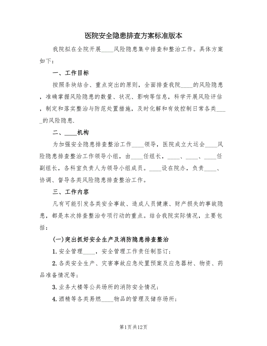 医院安全隐患排查方案标准版本（4篇）_第1页