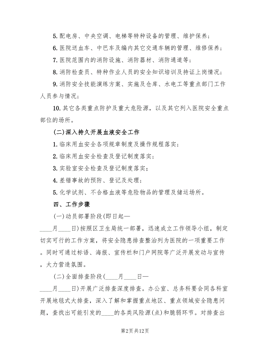 医院安全隐患排查方案标准版本（4篇）_第2页