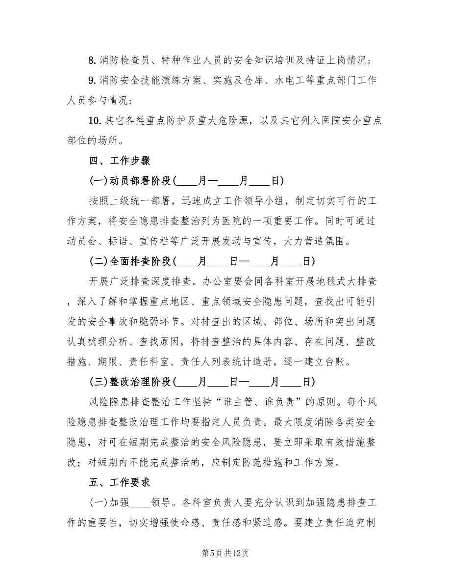 医院安全隐患排查方案标准版本（4篇）_第5页