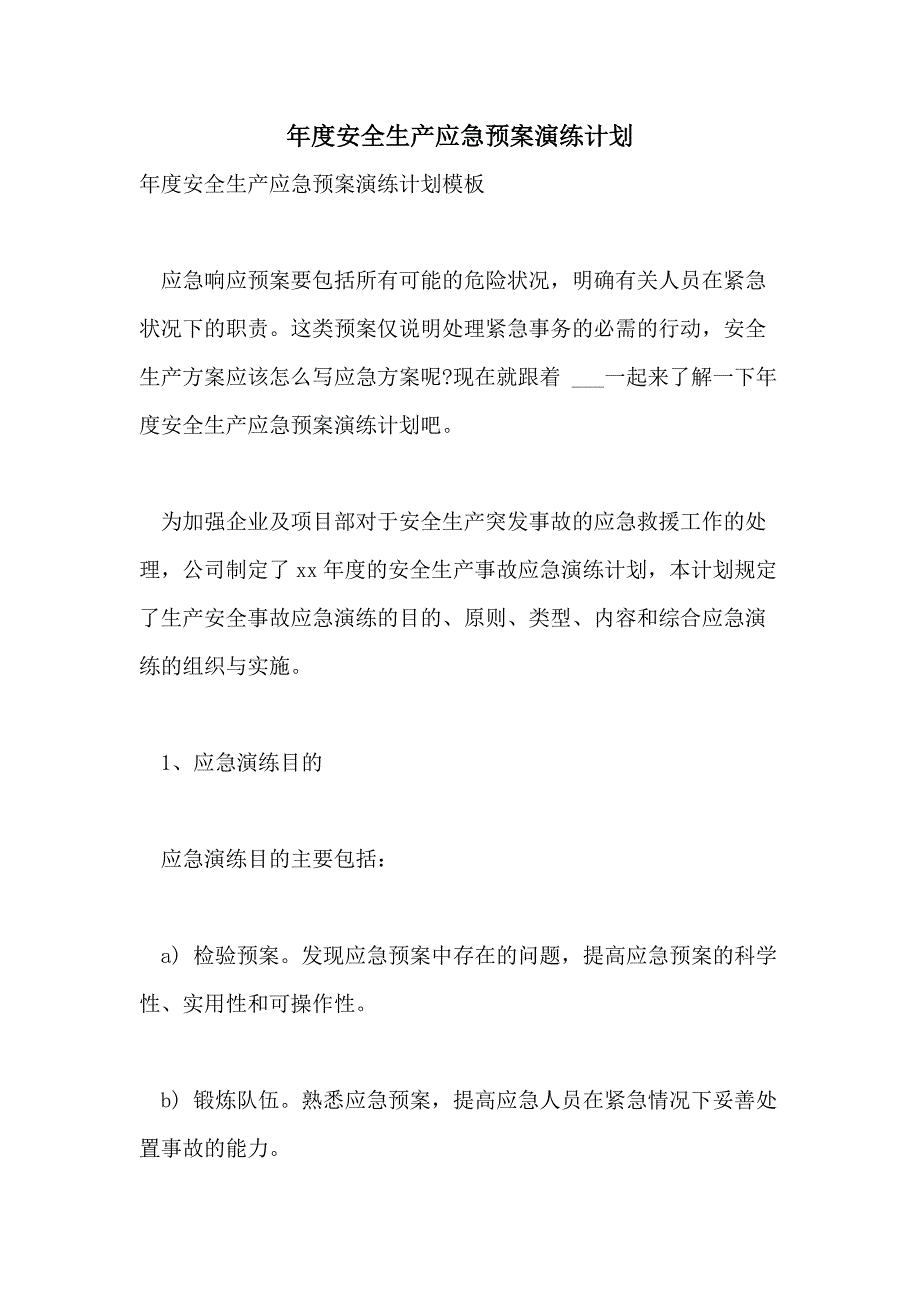 年度安全生产应急预案演练计划_第1页