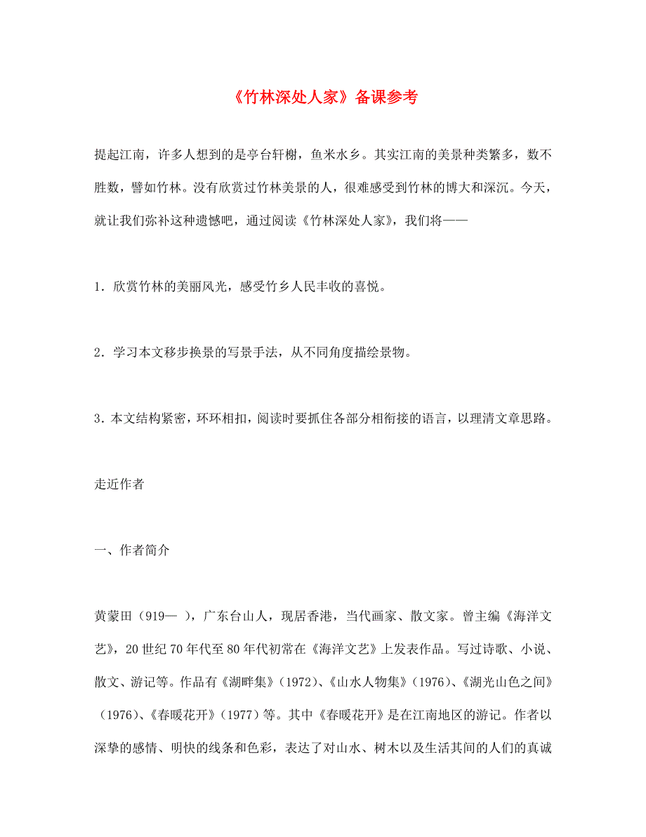 七年级语文上册第三单元11竹林深处人家备课参考语文版_第1页