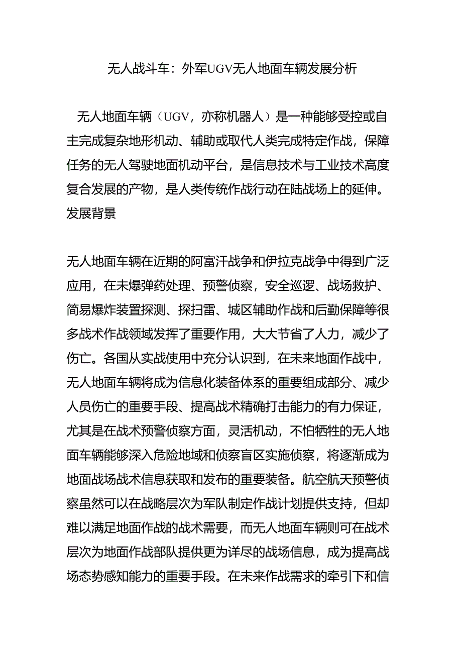 无人战斗车：外军UGV无人地面车辆发展分析_第1页