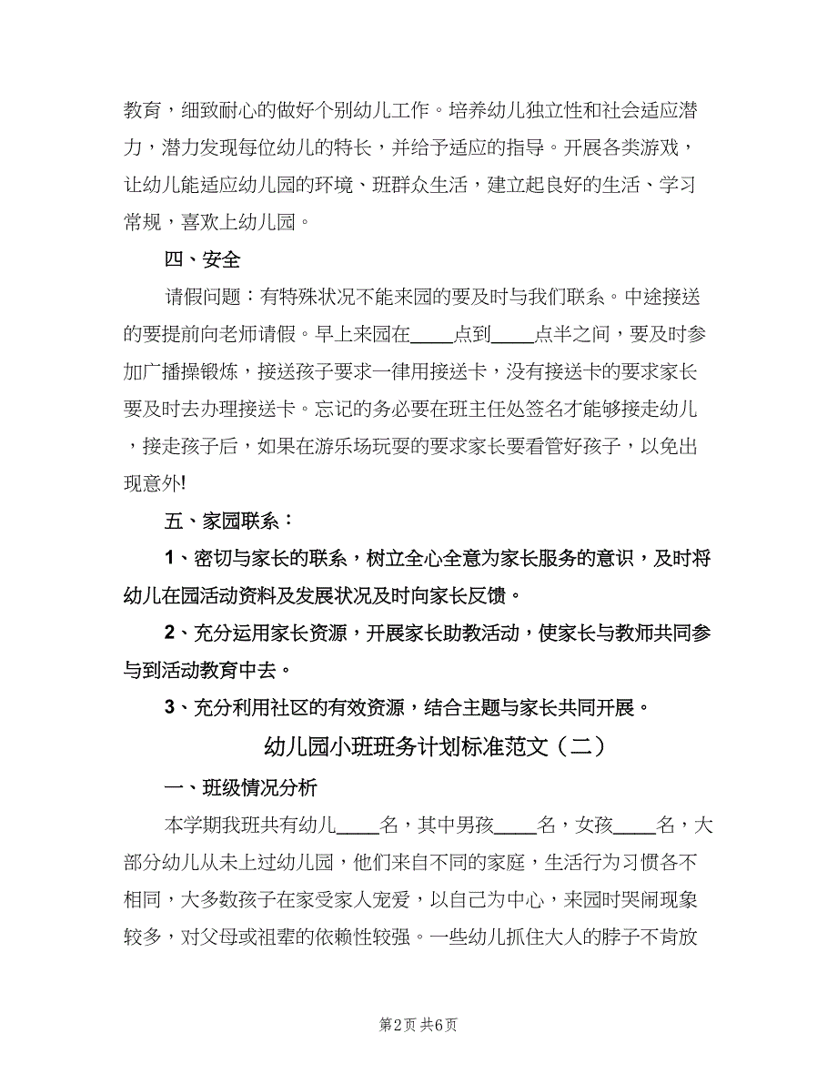 幼儿园小班班务计划标准范文（2篇）.doc_第2页