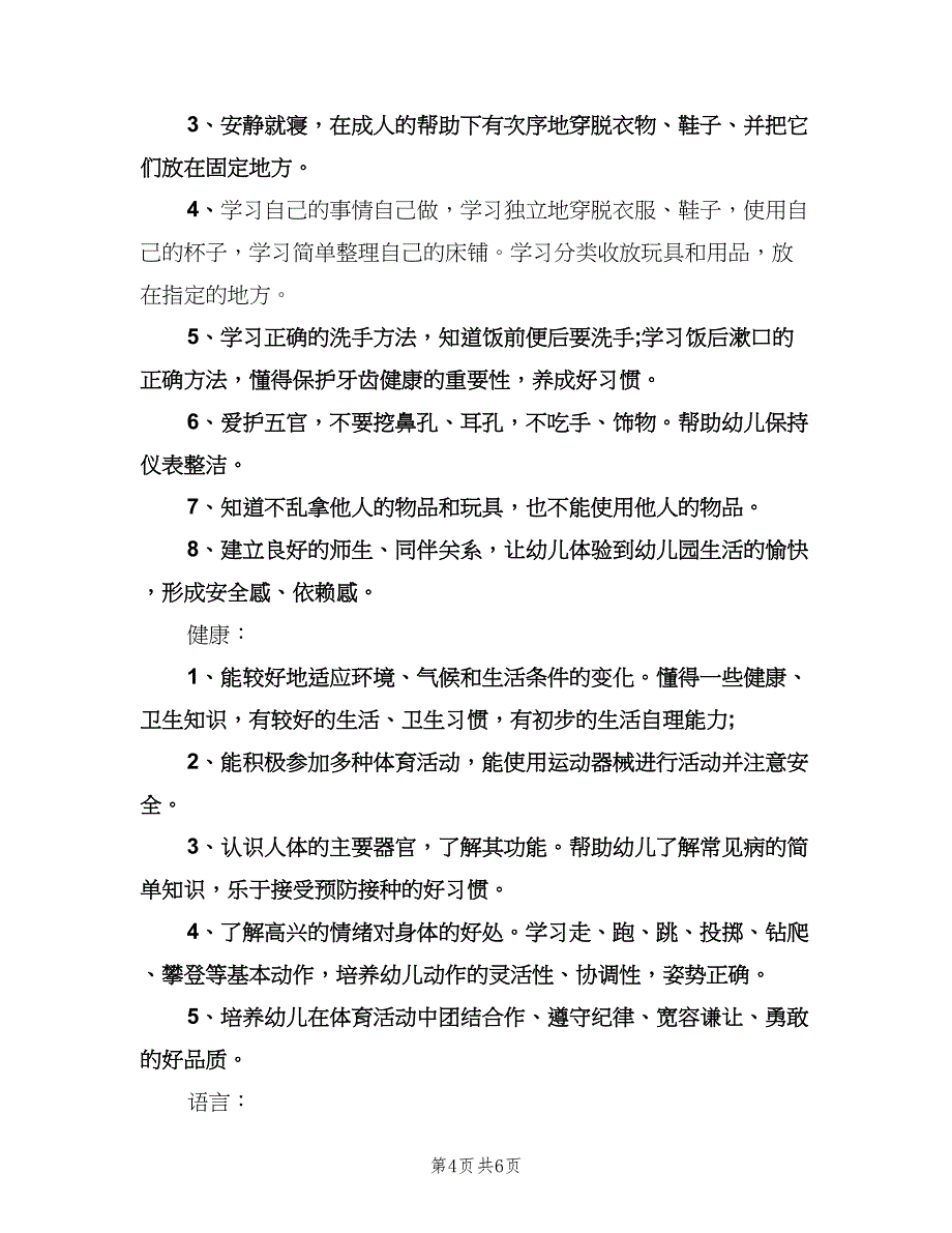 幼儿园小班班务计划标准范文（2篇）.doc_第4页