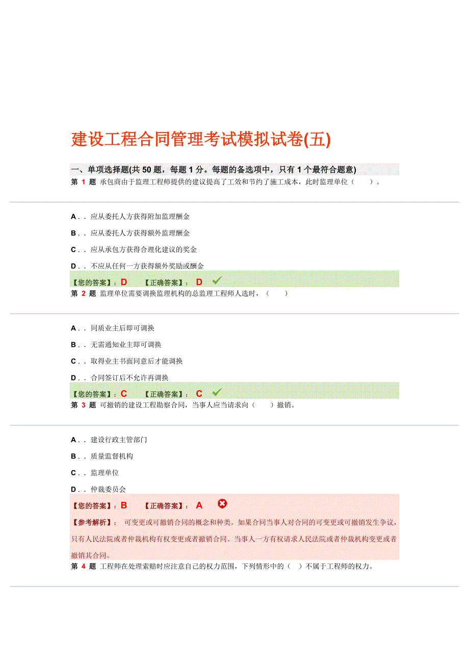 建设工程合同管理考试模拟试卷_第1页