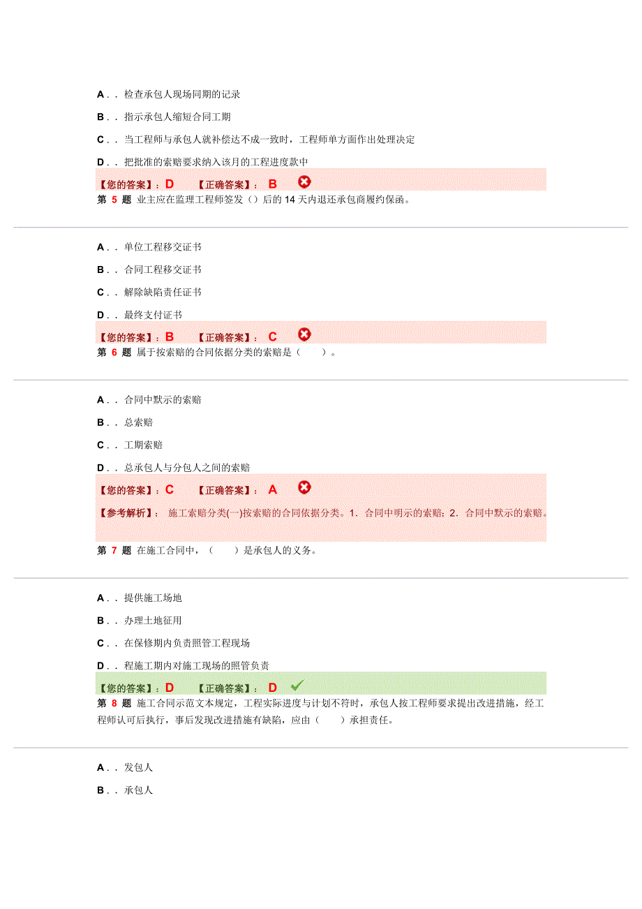 建设工程合同管理考试模拟试卷_第2页